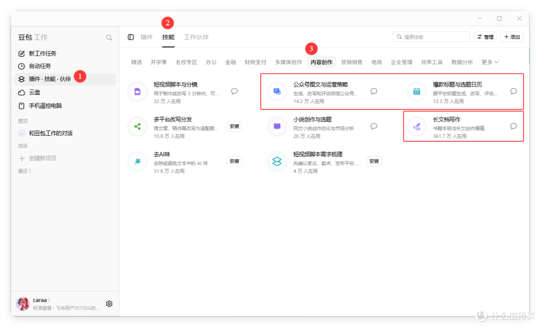豆包工作技能列表：内容创作分类下的公众号图文与运营策略、爆款标题与选题日历等技能