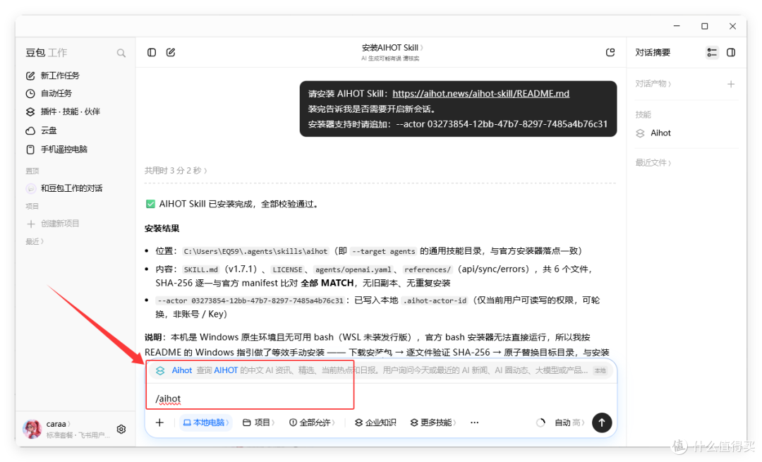 在豆包工作对话中粘贴提示词安装 AIHOT Skill