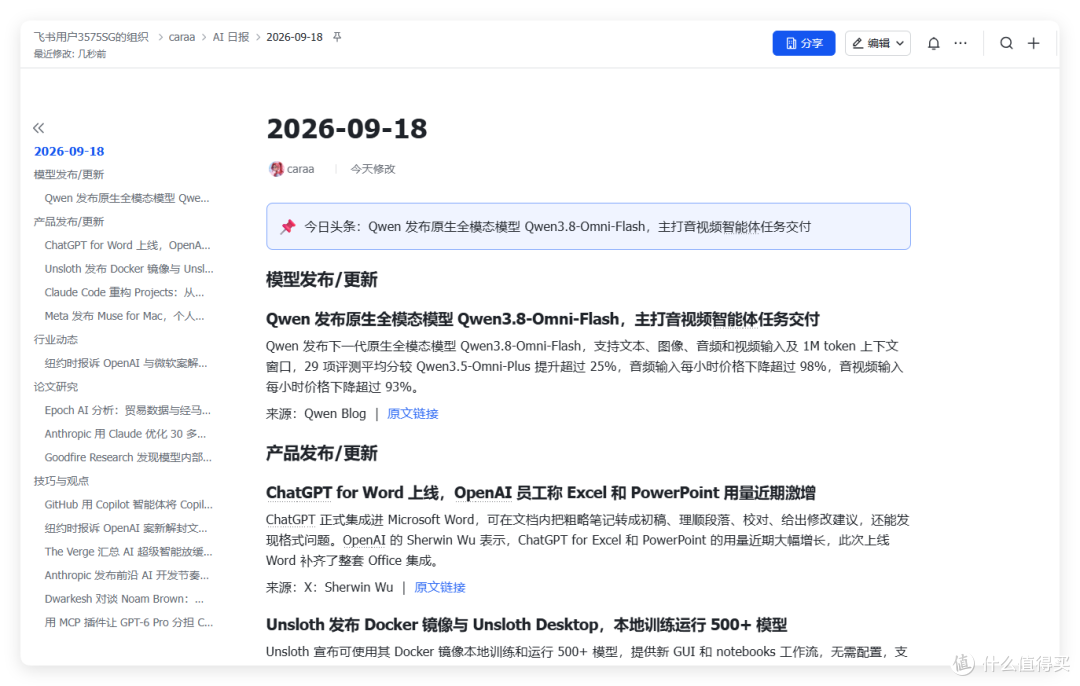 飞书中的 AIHOT 日报文档（2026-09-18），含模型发布与产品发布更新