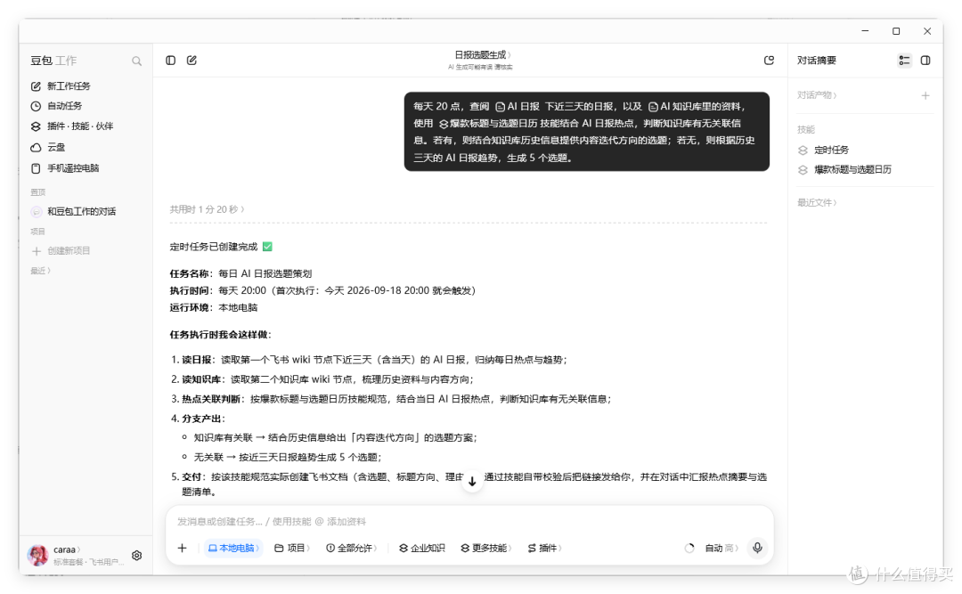 在豆包工作里创建每天 16:30 抓取 AI 日报的自动任务