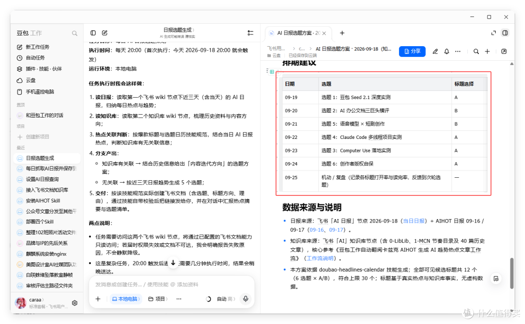 豆包工作对话界面与数据来源说明面板