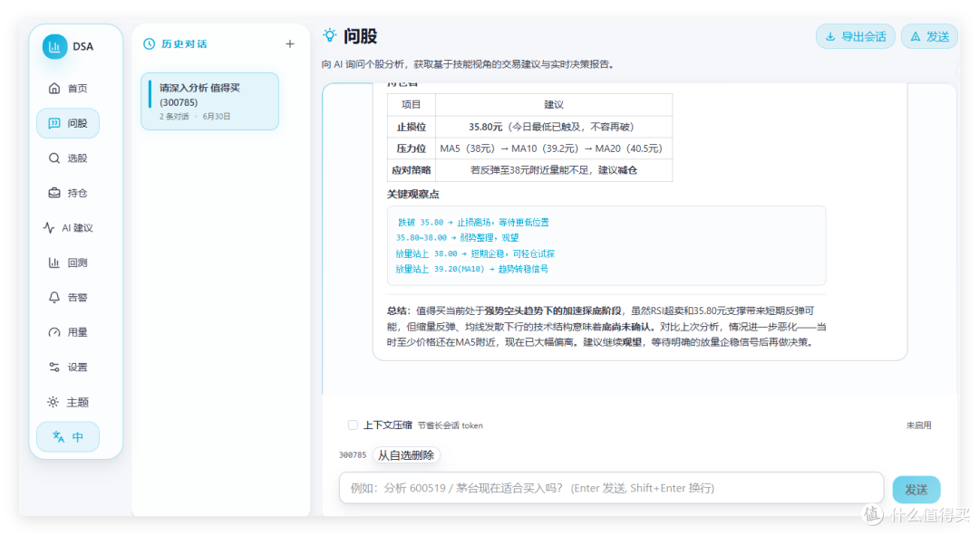 问股页:左侧历史对话,右侧为值得买止损位 35.80 元、压力位 MA5/MA10/MA20 表格及关键观察点;底部输入框提示分析个股,含导出会话按钮。