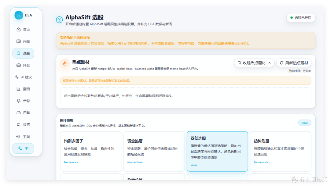 daily_stock_analysis「选股」页:标题 AlphaSift 选股,橙色实验功能与风险提示,热点题材卡片含收起/刷新按钮,策略区列出均衡多因子、资金热度、双低选股(选中)、趋势质量四张卡片,右上显示选股已开启。
