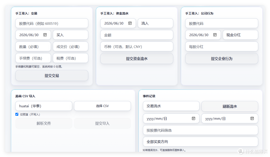 持仓管理录入区:手工录入交易、资金流水、公司行为三张表单(股票代码、日期、买入/流入、现金分红等),券商 CSV 导入含 huatai(华泰)与仅预演勾选,右下事件记录含流水筛选与起止日期。