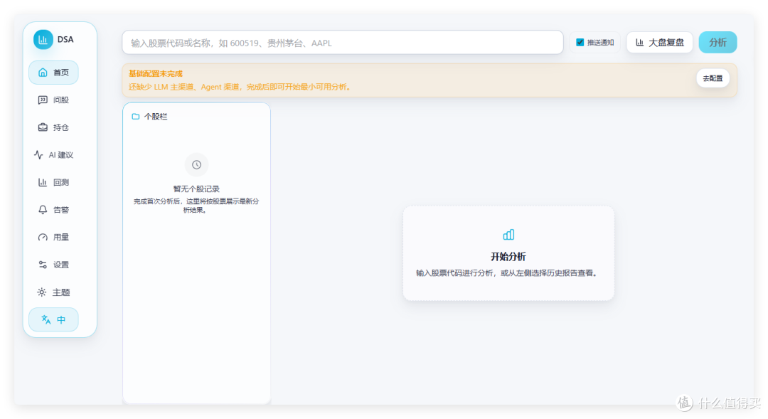 「首页」股票搜索框(如 600519、贵州茅台、AAPL)与推送通知、大盘复盘、分析按钮;提示基础配置未完成,需配置 LLM 主渠道并去配置;个股栏为空,中间为开始分析的空状态。