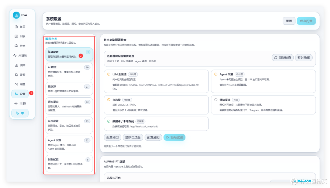 系统设置页的「首次启动配置检查」:左侧为配置分类列表,右侧列出 LLM 主渠道、Agent 渠道、自选股「待处理」,通知渠道「可选」,数据库/本地存储「已配置」,底部有配置模型、维护自选股、配置通知按钮。