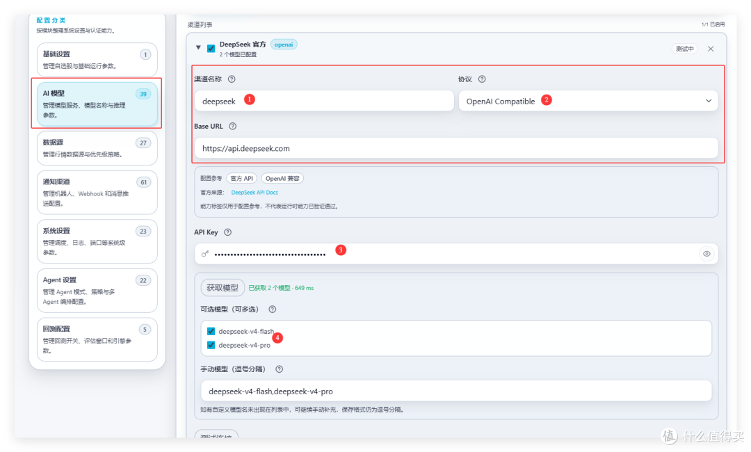 渠道列表页的「DeepSeek 官方」渠道,状态测试中、2 个模型已配置:渠道名称 deepseek、协议 OpenAI Compatible、Base URL https://api.deepseek.com、API Key,可选模型勾选 deepseek-v4-flash 与 deepseek-v4-pro。