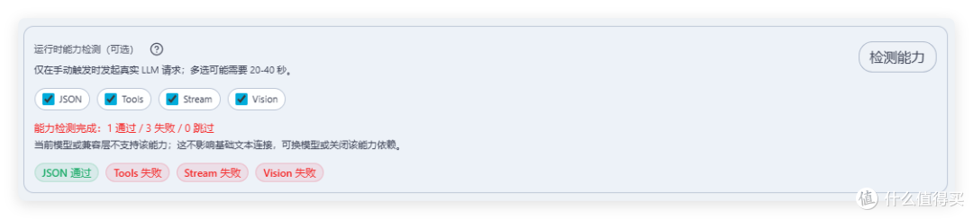 运行时能力检测面板:勾选 JSON、Tools、Stream、Vision 后点「检测能力」,结果显示「1 通过 / 3 失败 / 0 跳过」,标签为 JSON 通过、Tools 失败、Stream 失败、Vision 失败。