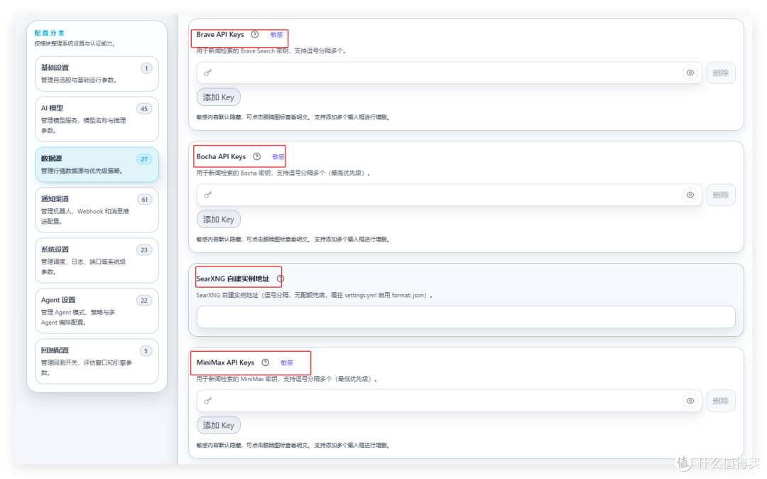 数据源配置页:依次为 Brave API Keys、Bocha API Keys、SearXNG 自建实例地址、MiniMax API Keys 四个面板,前三个标「敏感」,含添加 Key、显示与删除按钮,左侧选中「数据源」。