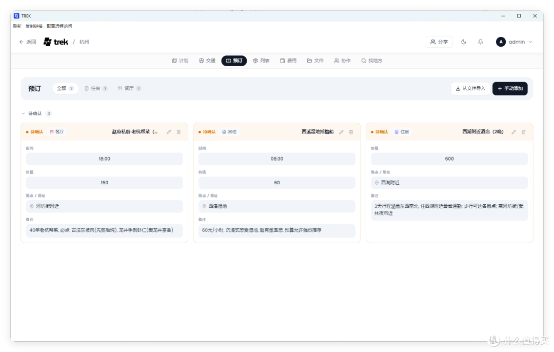 Trek「预订」页:酒店、往返交通与门票等预订记录列表
