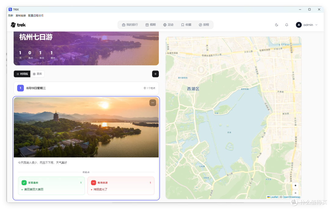 Trek 的旅行册页面:杭州七日游的封面照片、照片墙与地图记录卡