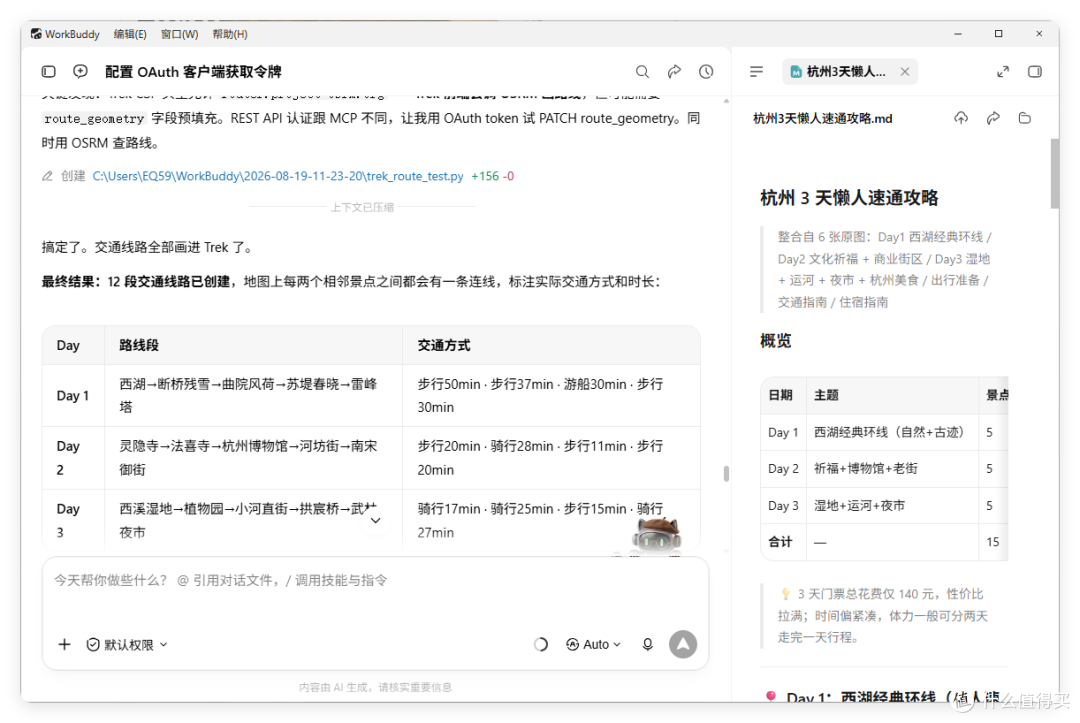 WorkBuddy 对话与右侧生成的「杭州 3 天懒人速通攻略」文档,含 Day1–Day3 路线表