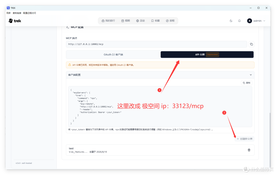 Trek 设置 → MCP 接入:OAuth 2.1 与 API 令牌两种方式、MCP 地址,红字标注改成极空间 IP 并生成令牌