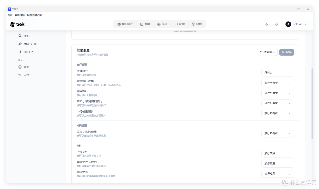 Trek「权限设置」页:旅行管理、成员管理、文件的角色权限下拉(所有人 / 旅行所有者 / 旅行成员)