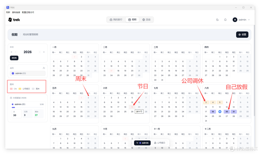 Trek「假期管理」日历:红字标出周末、节日、公司调休与自己放假