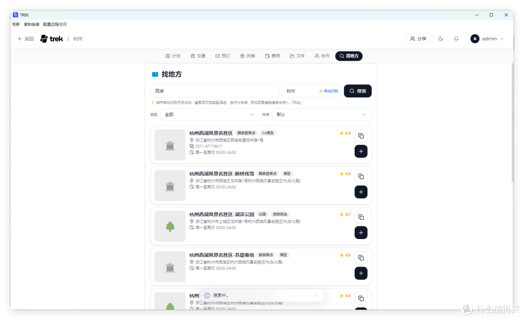 Trek「找地方」搜索页:高德地图点位搜索结果列表,可直接添加到行程