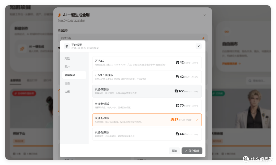 灵镜「平台模型」视频模型下拉与积分单价:万相 3.0 与高清版均 42 积分,灵镜旗舰版 122、标准版 70(每秒)