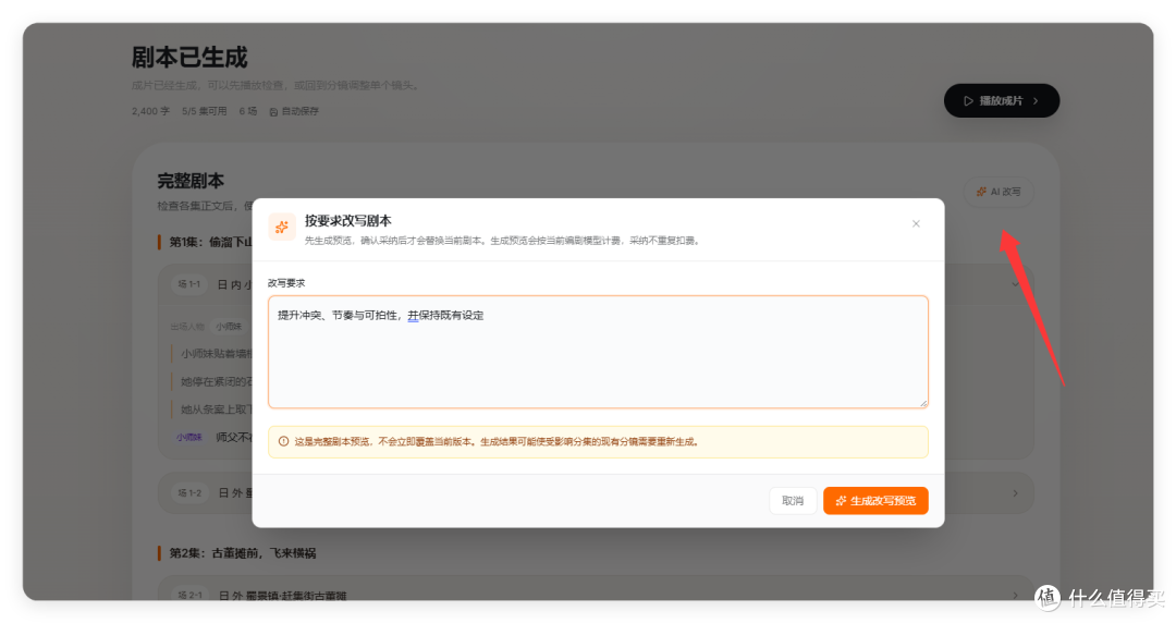 「我来改剧本」对话框:输入修改要求后由 Agent 重写剧本,页面红箭头指向改进口径
