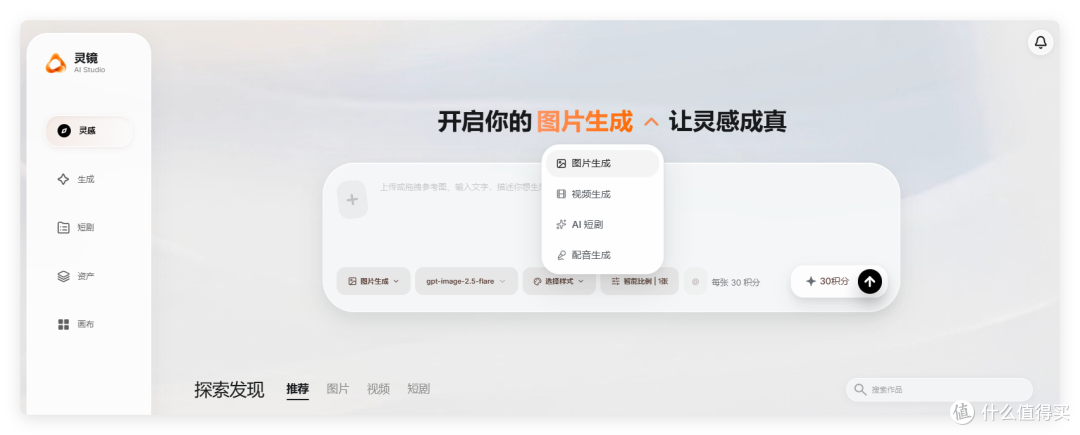 灵镜首页 Agent 输入框:可切换图片、视频、短剧、配音入口,模型选择 gpt-image-2.5