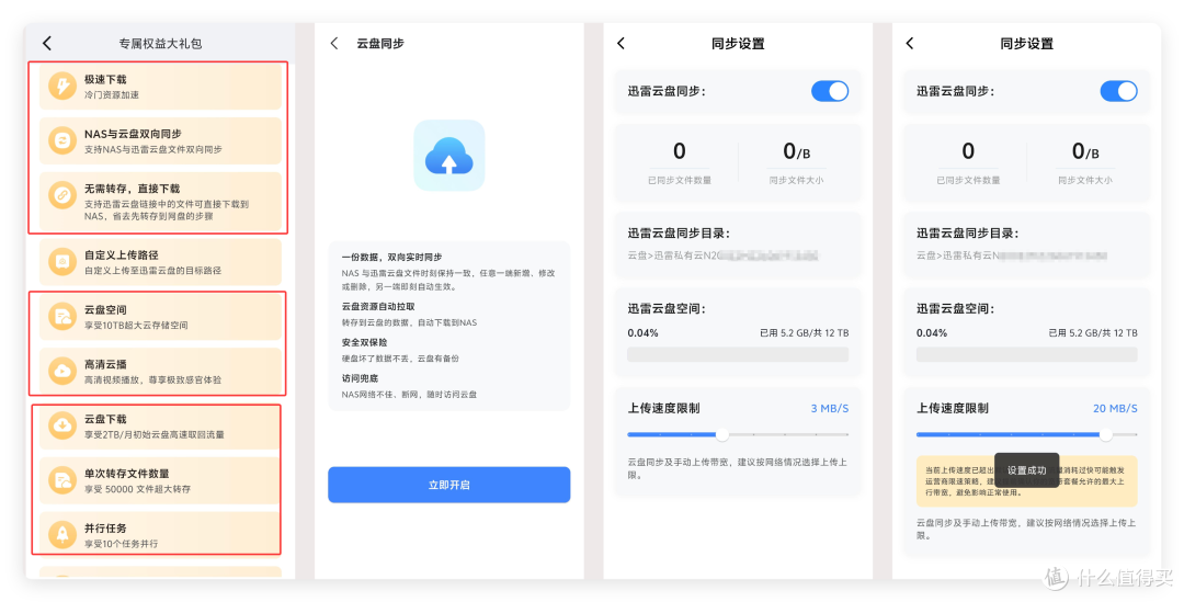 迅雷私有云 App「专享权益大礼包」与云盘同步设置（上传速度限制 3MB/s、20MB/s）