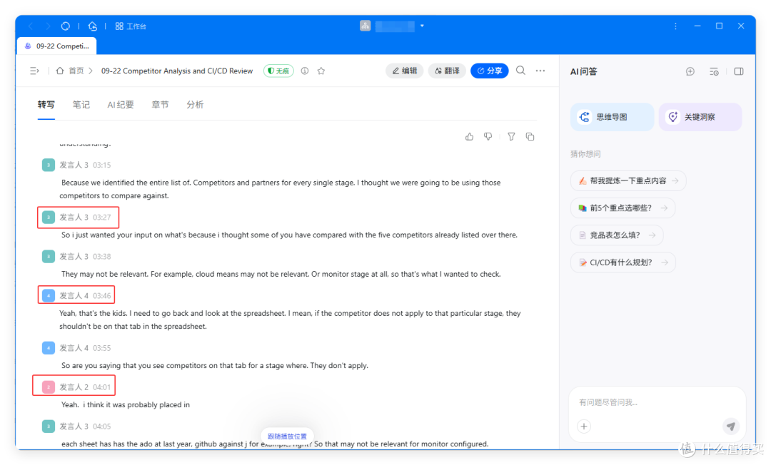 钉钉 AI 听记助手图文纪要:按发言人区分,右侧为 AI 摘要与待办